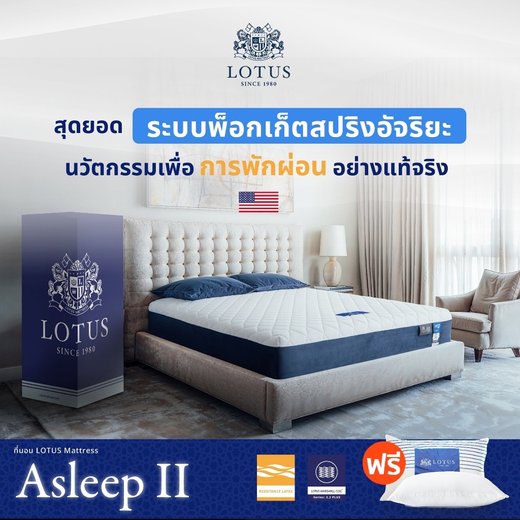 LOTUS ที่นอนสุญญากาศ พ็อกเก็ตสปริงเสริมยางพารา รุ่น Asleep II ลดแรงสั่นจากการขยับหรือพลิกตัว สลายแรงกดทับได้กว่า 350% ราคา 7,690 บาท*ส่งฟรี