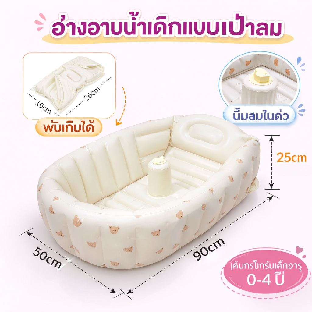 Beige อ่างอาบน้ำเด็ก อ่างอาบน้ำเด็กเป่าลม พับได้ เป่าลม กดปั๊มเติมลมในตัว พกพาสะดวก กันลื่น ใช้ได้ตั้งแต่แรกเกิด-2ขวบ สีสันน่ารัก เหมาะสำหรับเดินทาง ﻿ ﻿