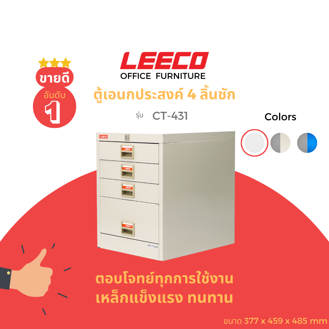 LEECO Steel Cabinet Multipurpose Cabinet 4 Drawers CT-431 ราคา 3,026 บาท*ส่งฟรี