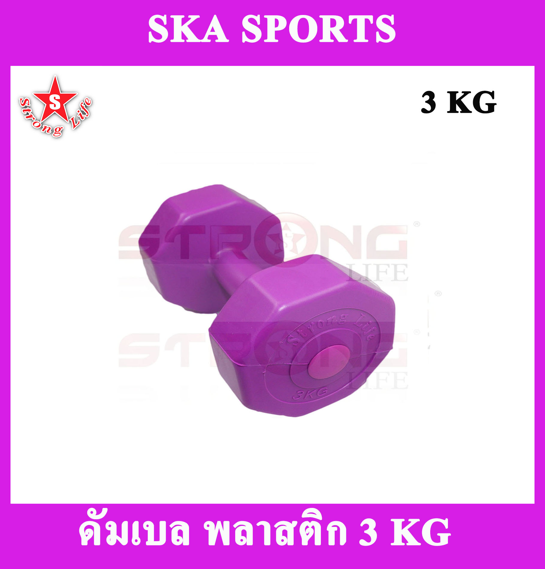 ดูภาพ SKA Dumbbell ดัมเบลพลาสติก 3 KG.1 อัน (สีม่วง) <br/>เพิ่มเติม SKA Dumbbell ดัมเบลพลาสติก 3 KG.1 อัน (สีม่วง)