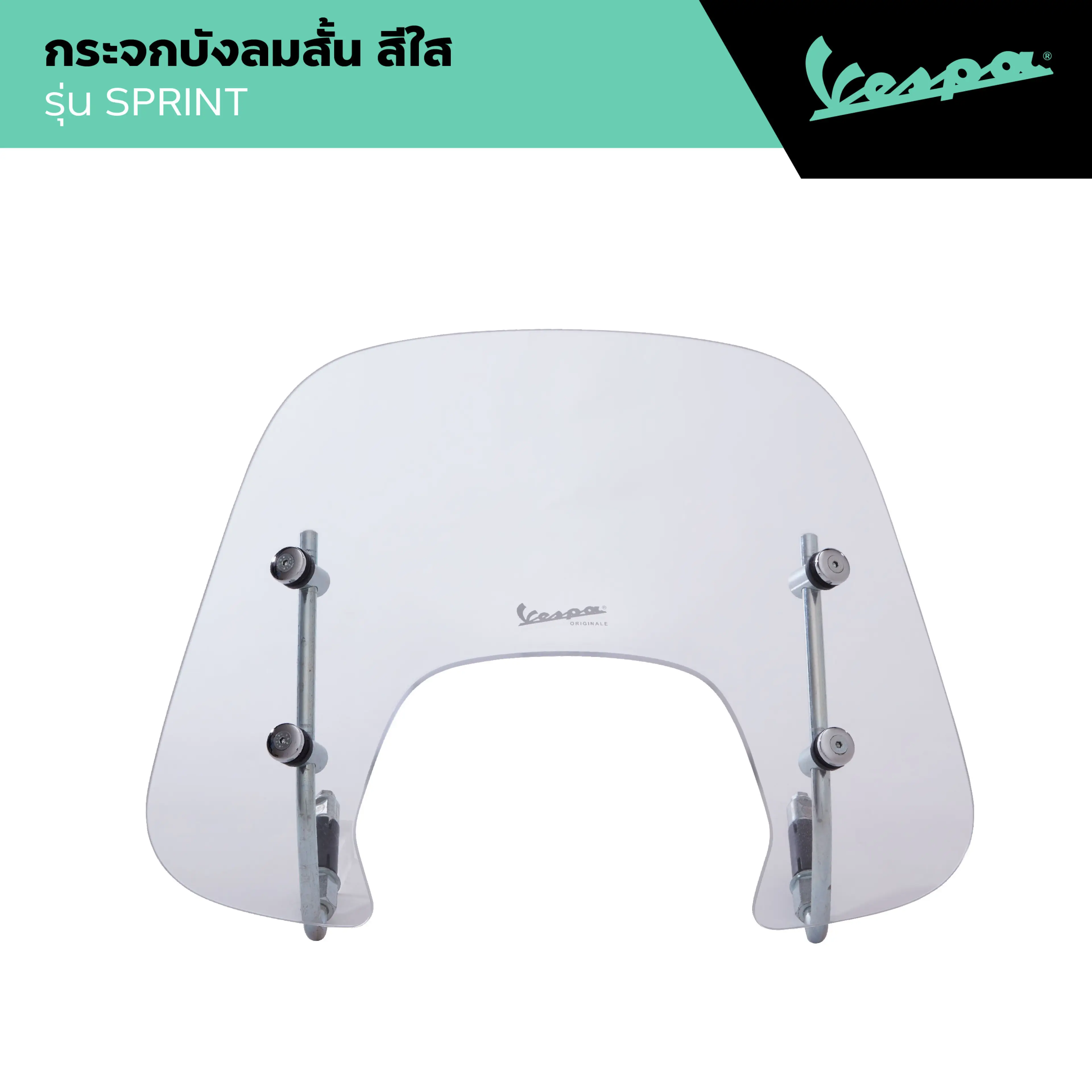 VESPA l FLYSCREEN l กระจกบังลมสั้น สีใส รุ่น SPRINT 2014 - 2024