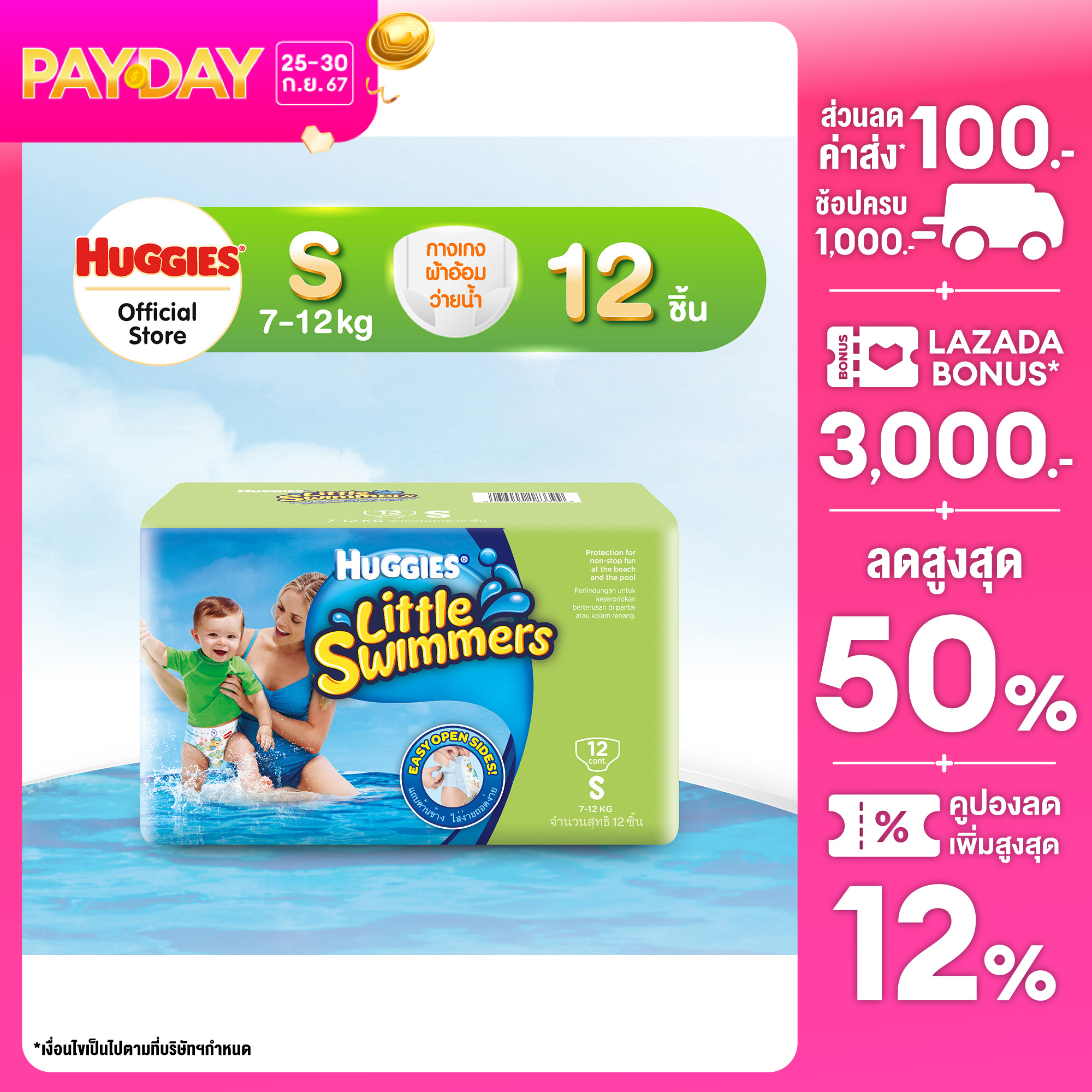 Huggies Little Swimmers กางเกงผ้าอ้อมว่ายน้ำ ฮักกี้ส์ ลิตเติ้ล สวิมเมอร์ส ไซส์ S 12 ชิ้น ราคา 399 บาท*ส่งฟรี