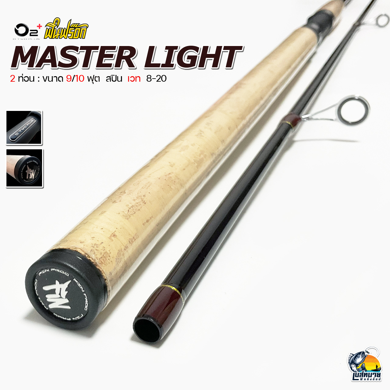 รายละเอียดเพิ่มเติมเกี่ยวกับ คันหน้าดิน สปิ๋ว O2+ ฟินฟร็อก Finfrog  MASTER LIGHT มี 2 ขนาด 9 /10 ฟุต 2 ท่อน เหนียว เหมาะกับบ่อ หมายธรรมชาติ