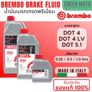 ภาพหน้าปกสินค้าน้ำมันเบรค BREMBO Brake Fluid DOT4 / DOT4 L.V. / DOT5.1 ขนาด 250 ml / 500 ml / 1000 ml ใช้ได้ทั้งมอเตอร์ไซค์และรถยนต์ ที่เกี่ยวข้อง