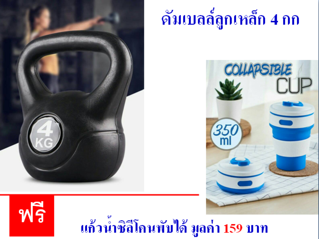 ดูภาพ ดัมเบลล์ลูกเหล็ก 4 กก. แถมฟรี แก้วน้ำซิลีโคนพับได้ มูลค่า 159 บาท เพิ่มเติม ดัมเบลล์ลูกเหล็ก 4 กก. แถมฟรี แก้วน้ำซิลีโคนพับได้ มูลค่า 159 บาท
