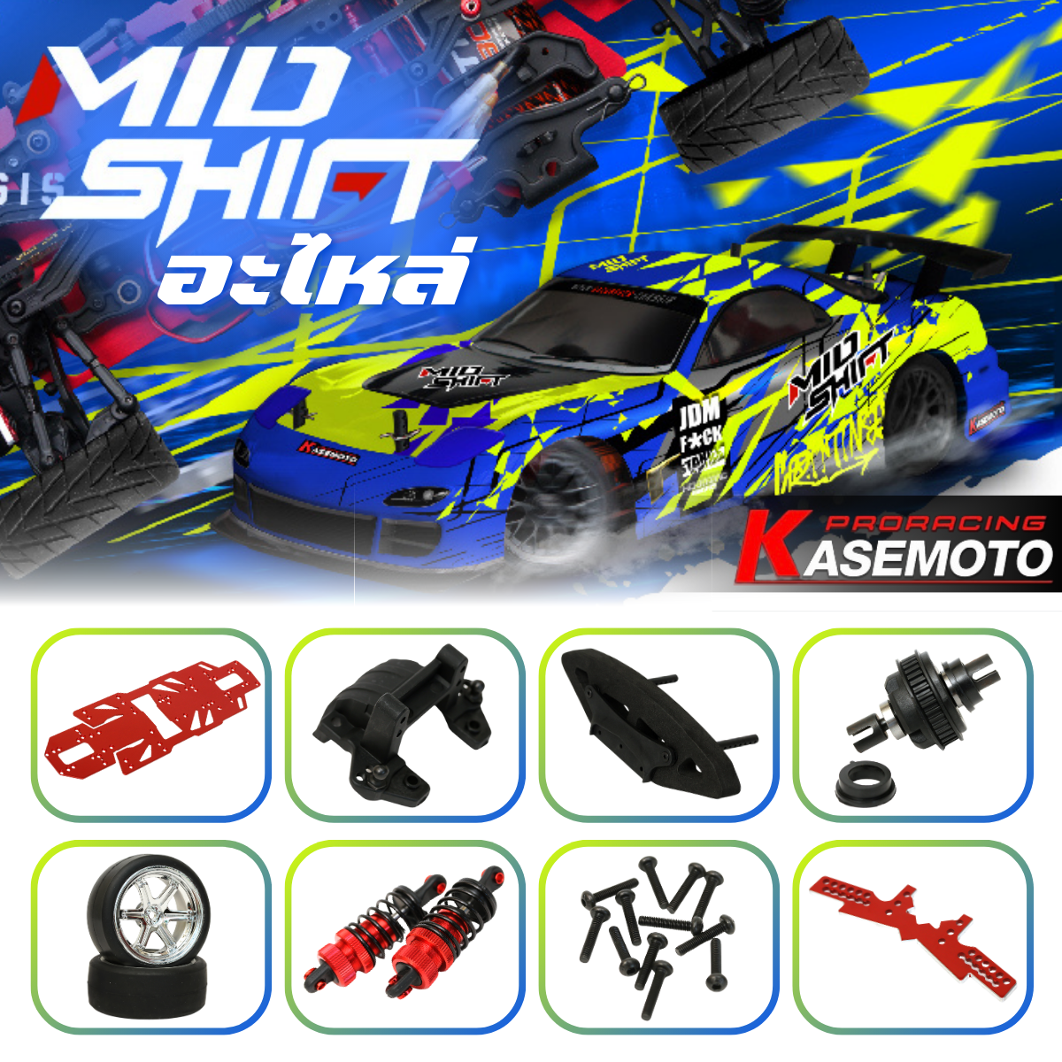 Combine kaseto mid shift km7301 spare parts RC car spare parts upgrade aluminum No. 001-052 ราคา 100 บาท*ส่งฟรี