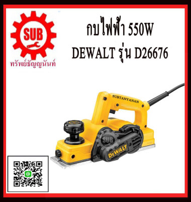 DEWALT กบไฟฟ้า D-26676  3นิ้ว ไสไม้  D 26676       D26676