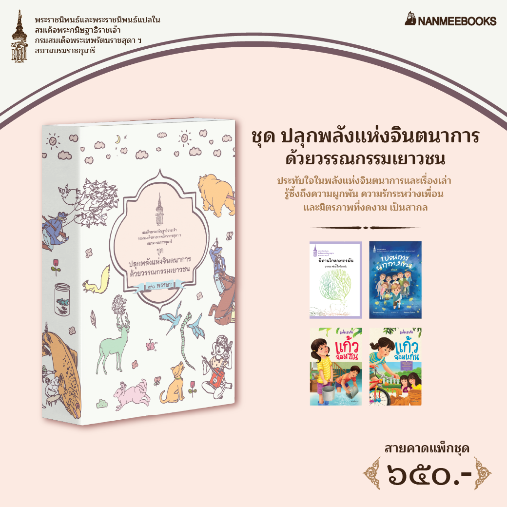 NANMEEBOOKS หนังสือ แพ็กชุด ปลุกพลังแห่งจินตนาการ ด้วยวรรณกรรมเยาวชน : พระราชนิพนธ์ วรรณกรรม ราคา 585 บาท*ส่งฟรี