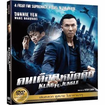 Media Play Kung Fu Jungle/คนเดือดหมัดดิบ (ฉบับเสียงไทย) DVD-vanilla Media Play Kung Fu Jungle/คนเดือดหมัดดิบ (ฉบับเสียงไทย) DVD-vanilla