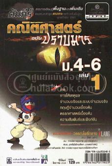 คัมภีร์คณิตศาสตร์ ม.4-6 เล่ม 1(ฉบับปราบมาร) คัมภีร์คณิตศาสตร์ ม.4-6 เล่ม 1(ฉบับปราบมาร)