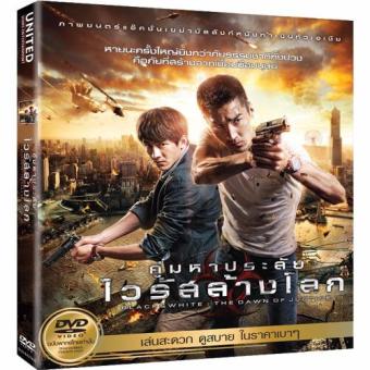 Media Play Black & White The Dawn of Justice/คู่มหาประลัย ไวรัสล้างโลก DVD-vanilla Media Play Black & White The Dawn of Justice/คู่มหาประลัย ไวรัสล้างโลก DVD-vanilla