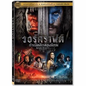 Media Play WARCRAFT/วอร์คราฟต์ กำเนิดศึกสองพิภพ DVD-vanilla Media Play WARCRAFT/วอร์คราฟต์ กำเนิดศึกสองพิภพ DVD-vanilla