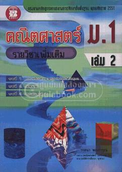 คณิตศาสตร์ ม.1 เล่ม 2 รายวิชาเพิ่มเติม คณิตศาสตร์ ม.1 เล่ม 2 รายวิชาเพิ่มเติม