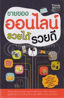 ขายของออนไลน์ รวยได้ รวยดี ขายของออนไลน์ รวยได้ รวยดี