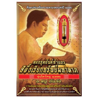 SMM หนังสือ+วัตถุมงคล ตะกรุดยันต์ห้าแถว สีผึ้งเรียกทรัพย์มหาลาภ รุ่นไหว้ครู พ.ศ.2556 อ.หนู กันภัย SMM หนังสือ+วัตถุมงคล ตะกรุดยันต์ห้าแถว สีผึ้งเรียกทรัพย์มหาลาภ รุ่นไหว้ครู พ.ศ.2556 อ.หนู กันภัย