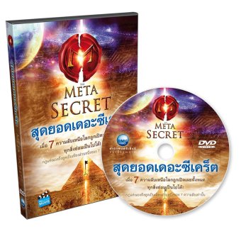 DVDภาพยนตร์THE META SECRETสุดยอดเดอะซีเคร็ต DVDภาพยนตร์THE META SECRETสุดยอดเดอะซีเคร็ต