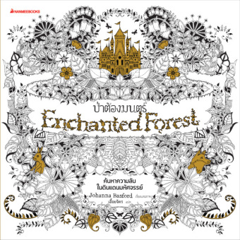 ป่าต้องมนตร์ : Enchanted Forest ป่าต้องมนตร์ : Enchanted Forest