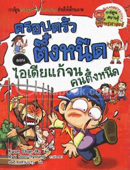 ครอบครัวตึ๋งหนืด เล่ม 14 ตอน ไอเดียแก้จน คนตึ ๋งหนืด :การ์ตูนเศรษฐศาสตร์แสนสนุกช่วยให้เด็กฉ ครอบครัวตึ๋งหนืด เล่ม 14 ตอน ไอเดียแก้จน คนตึ ๋งหนืด :การ์ตูนเศรษฐศาสตร์แสนสนุกช่วยให้เด็กฉ