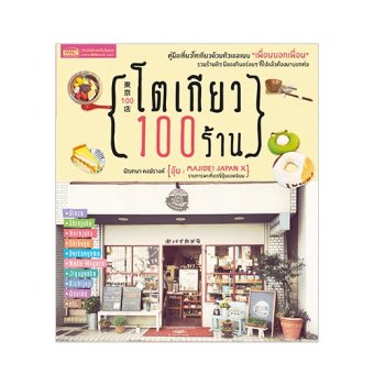 โตเกียว 100 ร้าน โตเกียว 100 ร้าน
