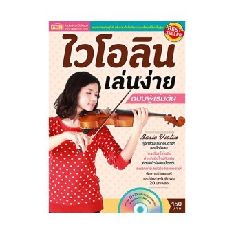ไวโอลินเล่นง่าย ฉบับผู้เริ่มต้น + DVD ไวโอลินเล่นง่าย ฉบับผู้เริ่มต้น + DVD