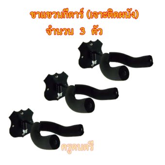 ขาแขวนกีตาร์แบบเจาะผนังทรงมงกุฎสีดำจำนวน 3 ตัว ขาแขวนกีตาร์แบบเจาะผนังทรงมงกุฎสีดำจำนวน 3 ตัว