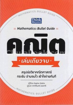 คณิต เล่มเดียวจบ (MATHEMATICS BULLET GUIDE) คณิต เล่มเดียวจบ (MATHEMATICS BULLET GUIDE)
