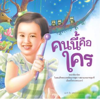 คนนี้คือใคร (ปกอ่อน) คนนี้คือใคร (ปกอ่อน)