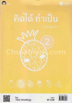 คิดได้ ทำเป็น ระดับปฐมวัย 2 คิดได้ ทำเป็น ระดับปฐมวัย 2