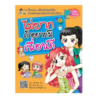 ไม่ยากถ้าอยากมีเพื่อนดี ไม่ยากถ้าอยากมีเพื่อนดี