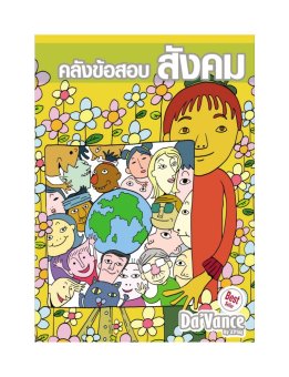 คลังข้อสอบ Entrance วิชาสังคมศึกษา 1 คลังข้อสอบ Entrance วิชาสังคมศึกษา 1