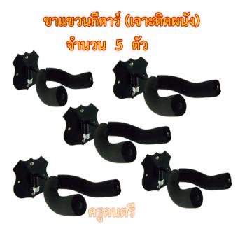 ขาแขวนกีตาร์แบบเจาะผนังทรงมงกุฎสีดำจำนวน 5 ตัว ขาแขวนกีตาร์แบบเจาะผนังทรงมงกุฎสีดำจำนวน 5 ตัว