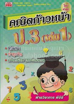 คณิตก้าวหน้า ป.3 (เล่ม 1) คณิตก้าวหน้า ป.3 (เล่ม 1)