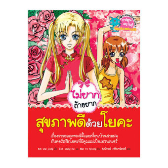 ไม่ยากถ้าอยากสุขภาพดีด้วยโยคะ ไม่ยากถ้าอยากสุขภาพดีด้วยโยคะ
