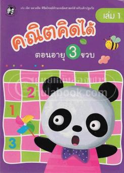 คณิตคิดได้ตอนอายุ 3 ขวบ เล่ม 1 คณิตคิดได้ตอนอายุ 3 ขวบ เล่ม 1