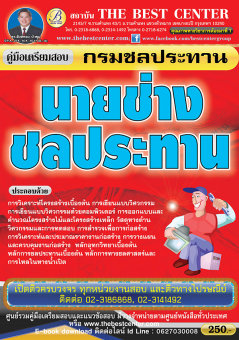 ฺBC-6069 คู่มือสอบนายช่างชลประทาน กรมชลประทาน ฺBC-6069 คู่มือสอบนายช่างชลประทาน กรมชลประทาน