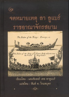จดหมายเหตุ ลา ลูแบร์ ราชอาณาจักรสยาม (ปกแข็ง) จดหมายเหตุ ลา ลูแบร์ ราชอาณาจักรสยาม (ปกแข็ง)