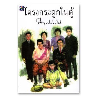 โครงกระดูกในตู้ ม.ร.ว.คึกฤทธิ์ ปราโมช : สนพ.ดอกหญ้าสองพัน โครงกระดูกในตู้ ม.ร.ว.คึกฤทธิ์ ปราโมช : สนพ.ดอกหญ้าสองพัน