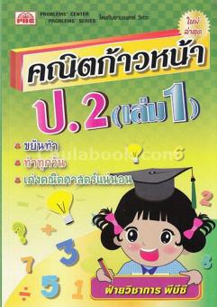 คณิตก้าวหน้า ป.2 เล่ม 1 คณิตก้าวหน้า ป.2 เล่ม 1