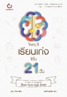 ใคร ๆ ก็เรียนเก่งได้ใน21วัน(21 DAYS OF TRA INING FOR SHORT TERM HIGH SCORE) ใคร ๆ ก็เรียนเก่งได้ใน21วัน(21 DAYS OF TRA INING FOR SHORT TERM HIGH SCORE)