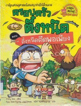 ครอบครัวตึ๋งหนืด เล่ม 26 ตอน ตึ๋งหนืดตืดพอเพี ยง :การ์ตูนเศรษฐศาสตร์แสนสนุกช่วยให้เด็กฉลาด ครอบครัวตึ๋งหนืด เล่ม 26 ตอน ตึ๋งหนืดตืดพอเพี ยง :การ์ตูนเศรษฐศาสตร์แสนสนุกช่วยให้เด็กฉลาด