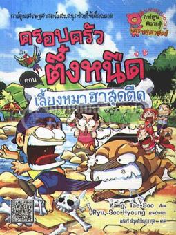 ครอบครัวตึ๋งหนืด เล่ม 16 ตอน เลี้ยงหมาฮาสุดตื ด :การ์ตูนเศรษฐศาสตร์แสนสนุกช่วยให้เด็กฉลาด ครอบครัวตึ๋งหนืด เล่ม 16 ตอน เลี้ยงหมาฮาสุดตื ด :การ์ตูนเศรษฐศาสตร์แสนสนุกช่วยให้เด็กฉลาด