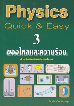 PHYSICS QUICK & EASY 3 ของไหลและความร้อน (สำห หรับนักเรียนมัธยมปลาย) PHYSICS QUICK & EASY 3 ของไหลและความร้อน (สำห หรับนักเรียนมัธยมปลาย)