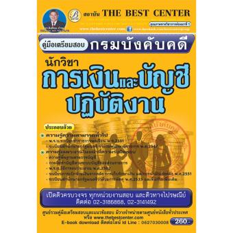 ฺBC-7264 คู่มือสอบนักวิชาการเงินและบัญชี กรมบังคับคดี ใหม่ปี 2560 ฺBC-7264 คู่มือสอบนักวิชาการเงินและบัญชี กรมบังคับคดี ใหม่ปี 2560