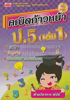 คณิตก้าวหน้า ชั้น ป.5 เล่ม 1 (ใหม่ล่าสุด) คณิตก้าวหน้า ชั้น ป.5 เล่ม 1 (ใหม่ล่าสุด)
