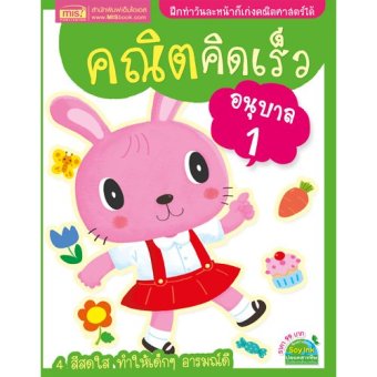 คณิตคิดเร็ว อนุบาล 1 คณิตคิดเร็ว อนุบาล 1
