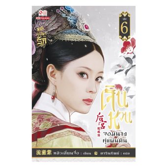 SMM นิยายจีน เจินหวน จอมนางคู่แผ่นดิน เล่ม 06-10 ( 10 เล่มจบ) SMM นิยายจีน เจินหวน จอมนางคู่แผ่นดิน เล่ม 06-10 ( 10 เล่มจบ)