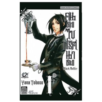 คนลึกไขปริศนาลับ Black Butler Kuroshtsuji พ่อบ้านดำ เซบาสเตียน ชิเอล หนังสือ การ์ตูน ญี่ปุ่น smm sic สยามอินเตอร์ (อนิเม) เล่ม 1-22 คนลึกไขปริศนาลับ Black Butler Kuroshtsuji พ่อบ้านดำ เซบาสเตียน ชิเอล หนังสือ การ์ตูน ญี่ปุ่น smm sic สยามอินเตอร์ (อนิเม) เล่ม 1-22