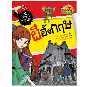 ผีอังกฤษ : ชุด เรื่องผีๆ รอบโลก ผีอังกฤษ : ชุด เรื่องผีๆ รอบโลก