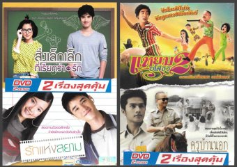 DVD Boxset สิ่งเล็กๆที่เรียกว่ารัก + รักแห่งสยาม + แหยมยโสธร 2 + ครูบ้านนอกบ้านหนองฮีใหญ่ DVD Boxset สิ่งเล็กๆที่เรียกว่ารัก + รักแห่งสยาม + แหยมยโสธร 2 + ครูบ้านนอกบ้านหนองฮีใหญ่