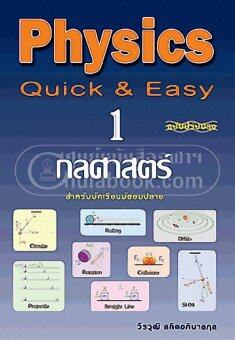 PHYSICS QUICK & EASY 1 กลศาสตร์ (สำหรับนักเรี ียนมัธยมปลาย) (ฉบับปรับปรุง) PHYSICS QUICK & EASY 1 กลศาสตร์ (สำหรับนักเรี ียนมัธยมปลาย) (ฉบับปรับปรุง)